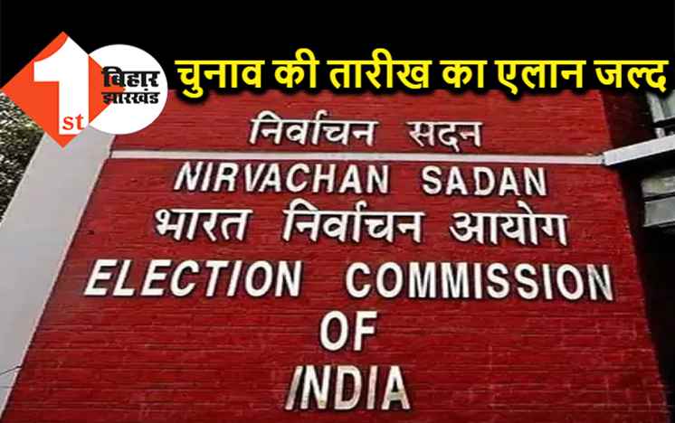 दो दिवसीय बिहार दौरे पर पहुंची निर्वाचन आयोग की टीम, जल्द करेगी चुनाव की तिथि का एलान
