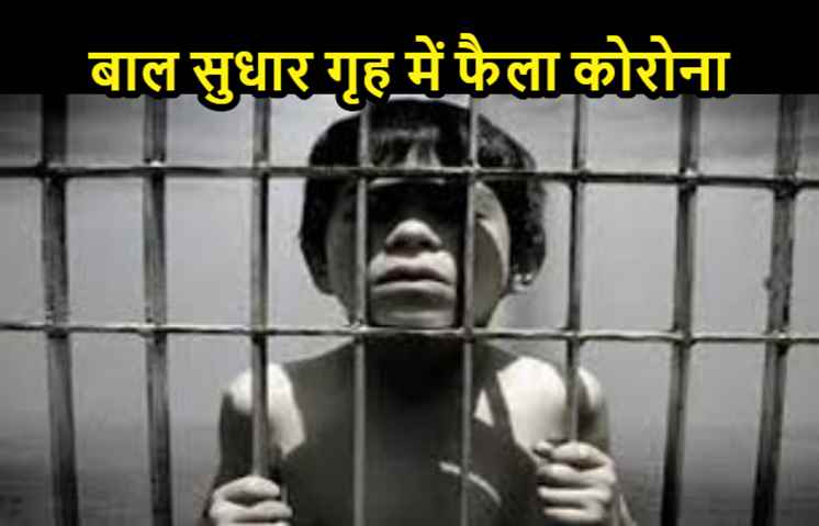 पटना में बाल सुधार गृह में फैला कोरोना,  5 बाल कैदी मिले पॉजिटिव