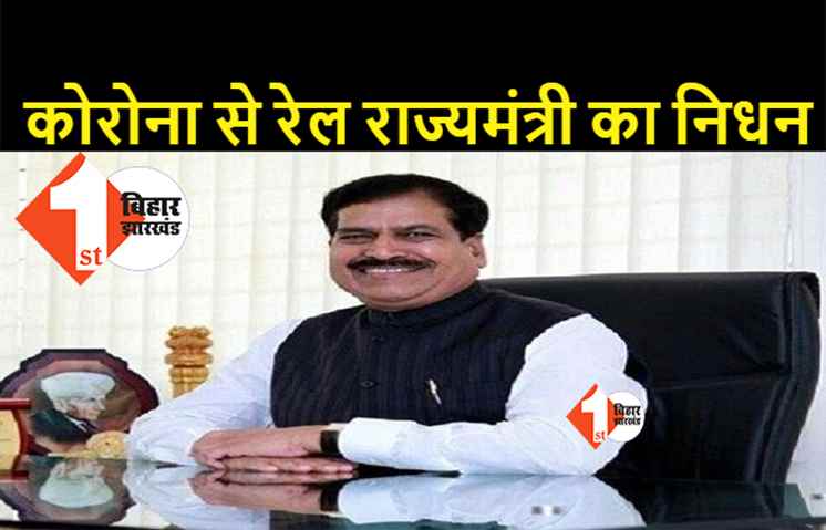 कोरोना से रेल राज्यमंत्री का निधन, इलाज के दौरान एम्स में ली आखिरी सांस