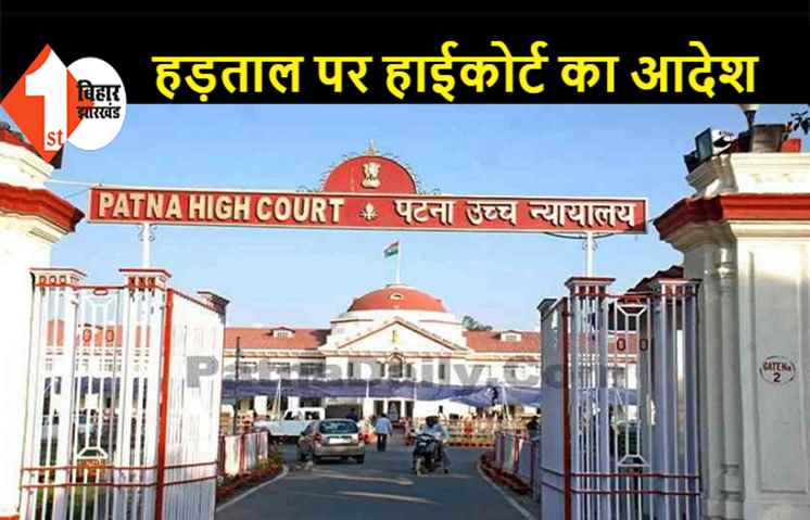 पटना नगर निगम के कर्मचारियों का हड़ताल खत्म करने का आदेश, हाईकोर्ट ने कहा.. जल्द करें बकाए वेतन का भुगतान