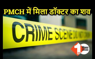 PMCH कैंपस में मिला महिला डॉक्टर का शव, छानबीन में जुटी पुलिस  