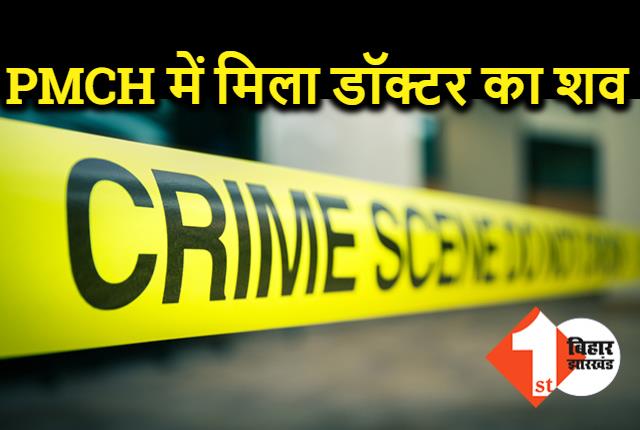 PMCH कैंपस में मिला महिला डॉक्टर का शव, छानबीन में जुटी पुलिस  