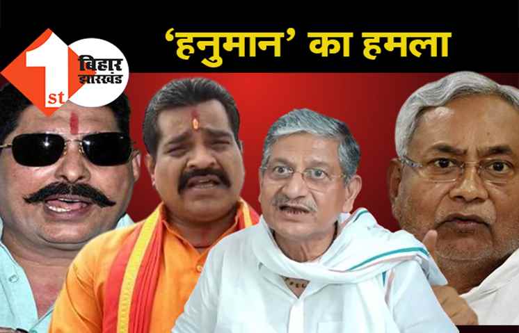 ‘अनंत सिंह के साथ सुई-सुई का खेल खेल रहे थे ललन सिंह, अब चिराग रोज लगा रहे हैं नीतीश को सुई’