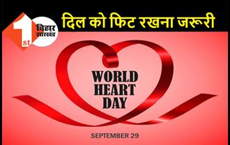 विश्व ह्रदय दिवस आज, जानें ह्रदय रोगों से बचने के ये पांच उपाय 