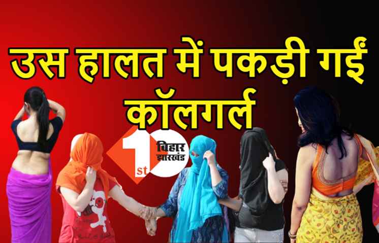 होटल में सेक्स रैकेट का खुलासा, पुलिस ने 4 लड़कियों को उस हालत में पकड़ा