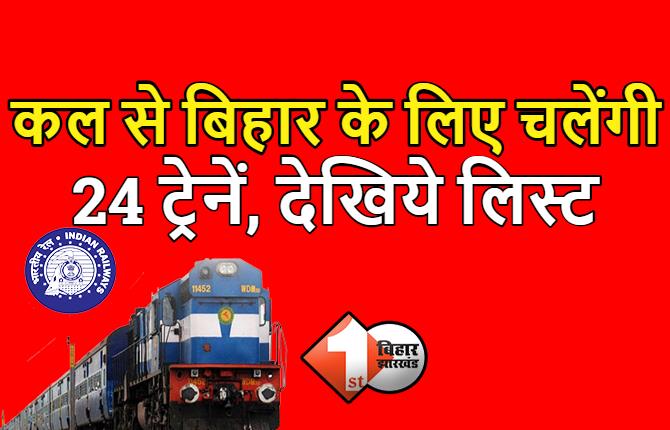 कल से बिहार के लिए चलेंगी 24 ट्रेनें, रेलवे ने किया बड़ा एलान