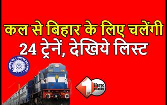 कल से बिहार के लिए चलेंगी 24 ट्रेनें, रेलवे ने किया बड़ा एलान