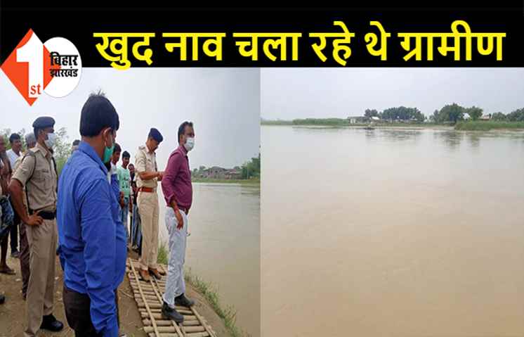 बिहार: 35 लोगों से भरी नाव नदी में पलटी, सभी जा रहे थे अंतिम संस्कार में