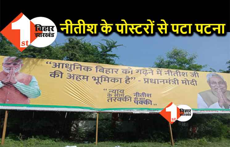 बिहार पर पूरी तरह से चढ़ा चुनाव का रंग, नीतीश के नए पोस्टरों से पटा पटना