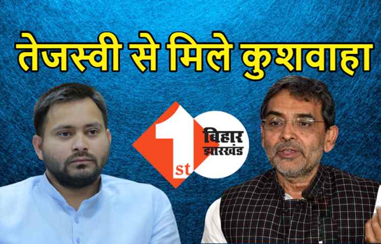 कांग्रेस से निराश कुशवाहा तेजस्वी से मिलने पहुंचे, सीट शेयरिंग पर बातचीत शुरू करने का प्रयास