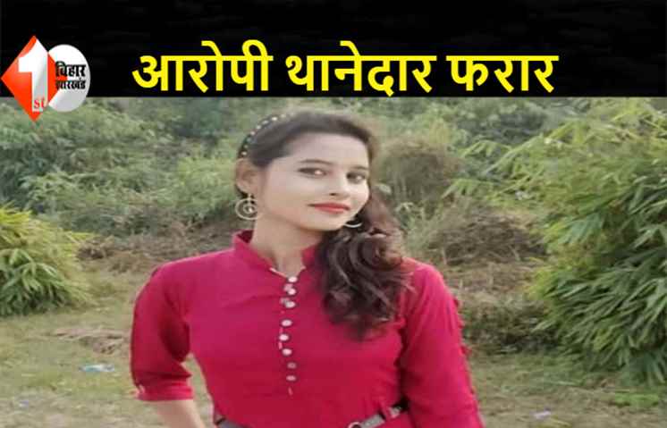 बिहार: महिला सिपाही सुसाइड केस में थानेदार सस्पेंड, पति को छोड़ अपने साथ में रहने का देता था दबाव