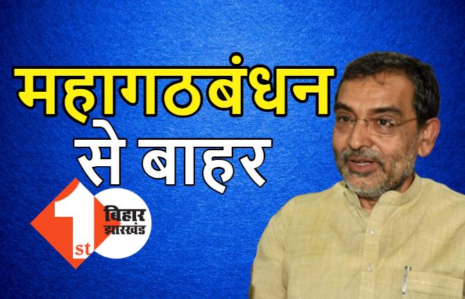 उपेंद्र कुशवाहा ने महागठबंधन से तोड़ा नाता, कहा- तेजस्वी यादव में कोई दम नहीं, नीतीश से मुकाबला नहीं कर पायेंगे