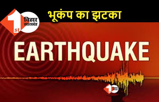 बिहार के कई जिलों में भूकंप का झटका, नेपाल में था केंद्र