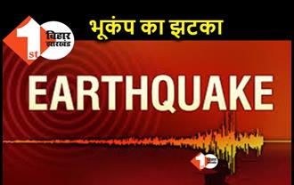 बिहार के कई जिलों में भूकंप का झटका, नेपाल में था केंद्र