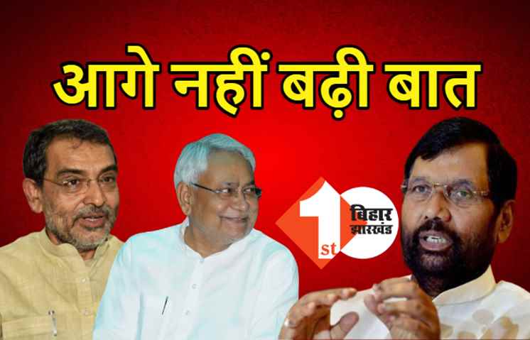 NDA में सीट शेयरिंग पर अबतक बातचीत नहीं हुई, पासवान और कुशवाहा पर नीतीश ने कर दिया साफ 