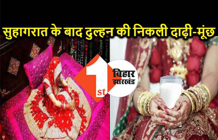लड़की बताकर किन्नर से कराई शादी, सुहागरात के 3 दिन बाद चेहरे पर निकला बाल