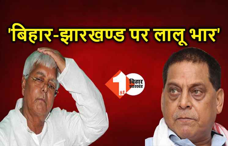 पोस्टर पर गरमाई सियासत, नीतीश के मंत्री नीरज कुमार ने कहा झारखंड पर भी भार हैं लालू