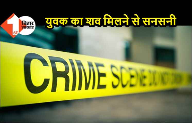 घर से बाजार गया था युवक, अगले दिन झाड़ी में मिला शव