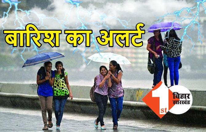 बिहार में बारिश और वज्रपात की चेतावनी, मौसम विभाग ने जारी किया अलर्ट