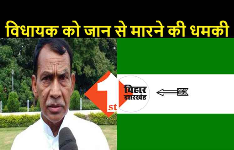 JDU विधायक को मिली मर्डर की धमकी, अपराधियों ने मांगी 5 लाख रुपये की रंगदारी