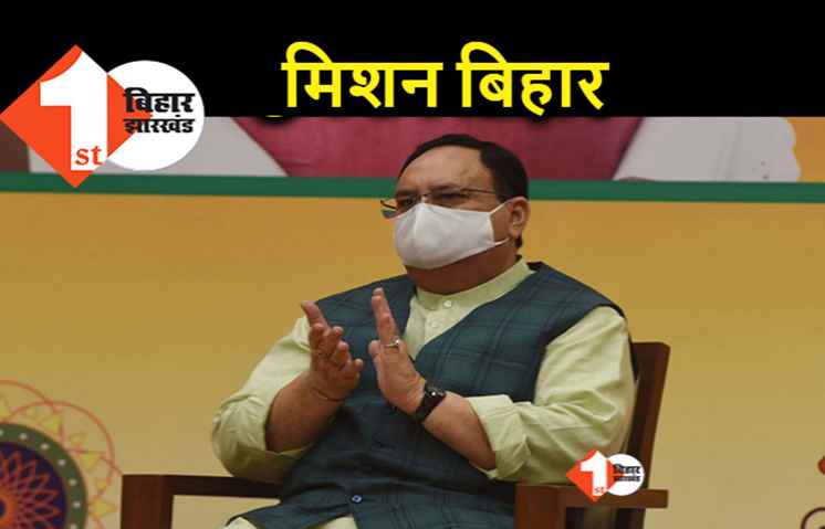 BJP का चुनावी मिशन : जेपी नड्डा 8 सितंबर को पटना आएंगे, आज मीडिया प्रभारियों की लेंगे क्लास