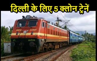 दिल्ली जाने वाले यात्रियों के लिए खुशखबरी, बिहार के इन 5 रेलवे स्टेशनों से चलेंगी क्लोन ट्रेनें, पूरा शेड्यूल देखिए..