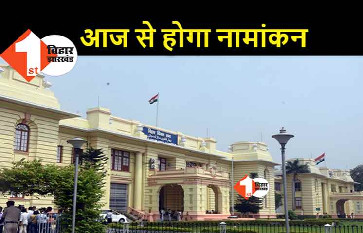 विधान परिषद चुनाव : आज से नामांकन कर पाएंगे उम्मीदवार