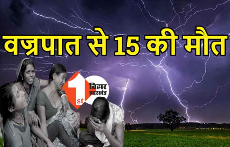 बिहार में वज्रपात से 15 की मौत, कई जिलों में बारिश ने मचाई तबाही