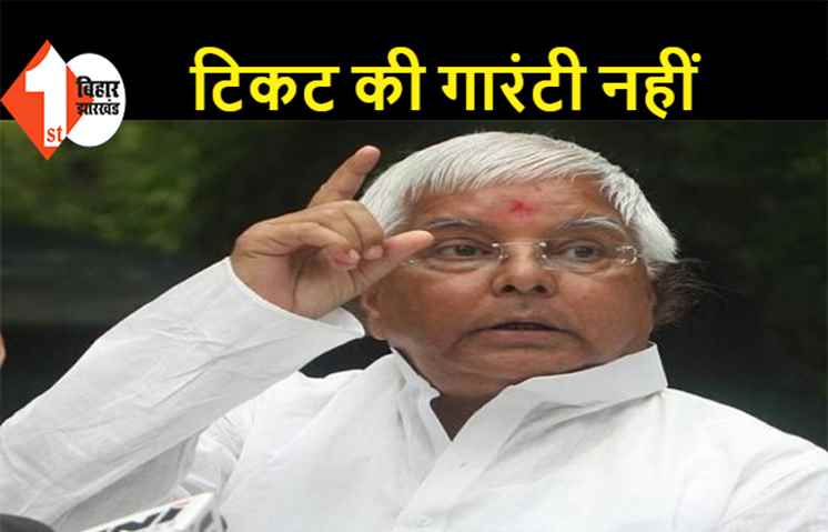 RJD में बाहरी नेताओं के टिकट की गारंटी नहीं, आने से पहले सोच लें