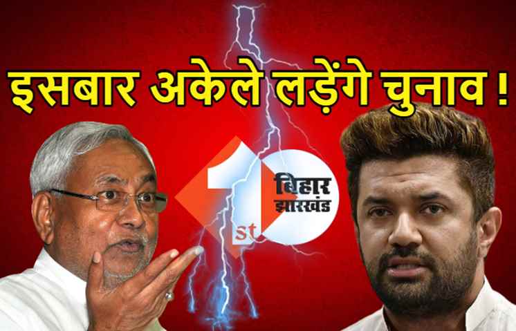 चुनाव से पहले NDA में नहीं थम रहा घमासान, LJP में तेज हुई अकेले चुनाव लड़ने की मांग