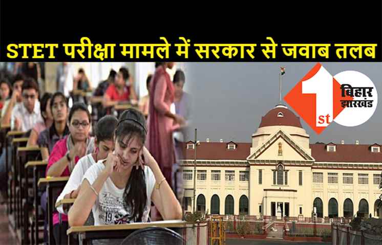 STET परीक्षा को लेकर बिहार सरकार से जवाब तलब, हाईकोर्ट ने BSEB से भी मांगा जवाब