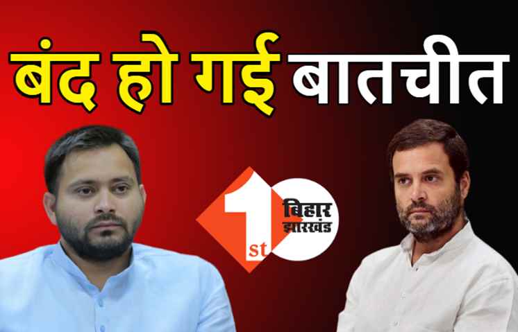 महागठबंधन में फंसा भारी पेंच, कांग्रेस की डिमांड से RJD हैरान, दोनों पार्टियों में बातचीत बंद