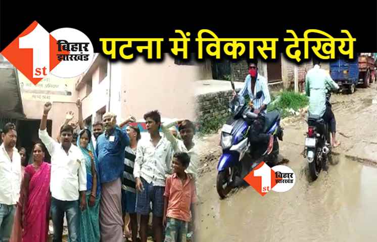 पटना में सड़कों पर गड्ढे नहीं, गड्ढों में है सड़क, आक्रोशित लोगों ने वोट बहिष्कार का लिया फैसला