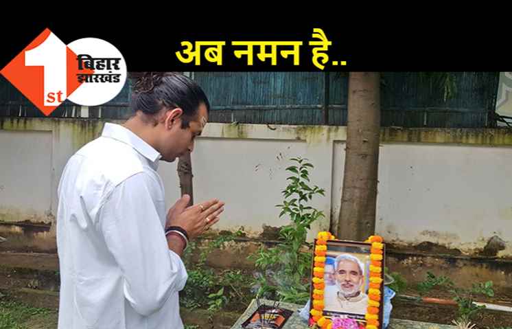 रघुवंश पर हमला बोलने वाले तेज भारी दबाव में, अंत्येष्टि से दूर घर पर फोटो रख किया नमन