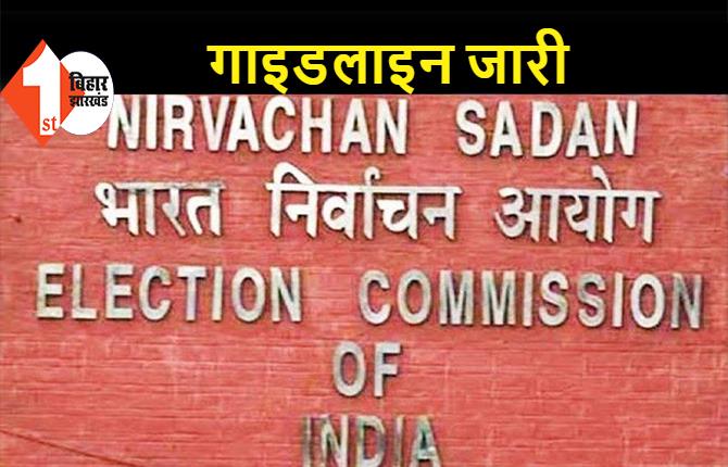 दागी उम्मीदवारों पर आयोग सख्त, टिकट देने वाले दलों को तीन बार वोटरों को देनी होगी जानकारी