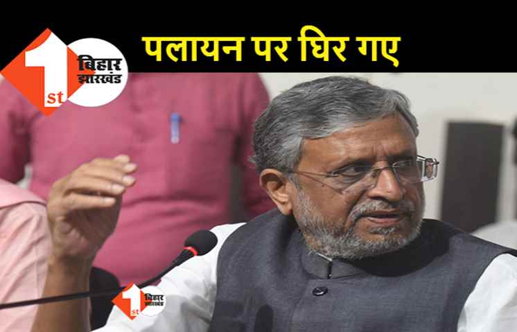 पलायन पर बयान देकर फंस गए सुशील मोदी, RJD बोली..डिप्टी CM खुद हैं बाहरी