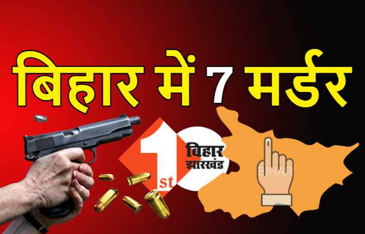 आचार संहिता लागू होते ही बिहार में 7 मर्डर, JDU नेता, रिटायर्ड दारोगा, पत्रकार और पुलिसवाले के बेटे को अपराधियों ने मारी गोली