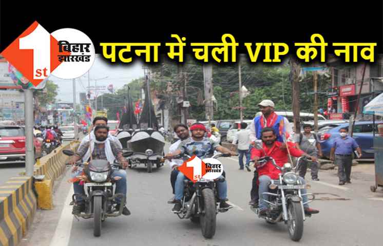 भारी बारिश में पटना की सड़कों पर चली VIP की नाव, युवा नेता संतोष सहनी ने निकाला शांति जुलूस