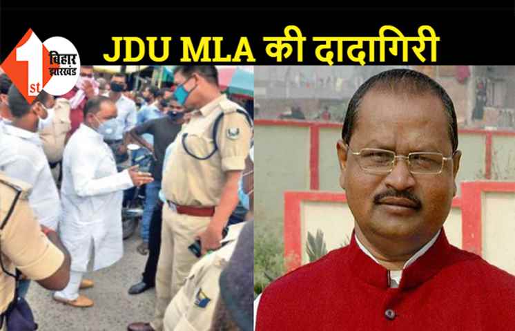 नीतीश के विधायक ने फिर दिखाई दबंगई, फाइन काटने पर पुलिस को दी धमकी, जबरन छुड़ा ले गए रिश्तेदार की गाड़ी