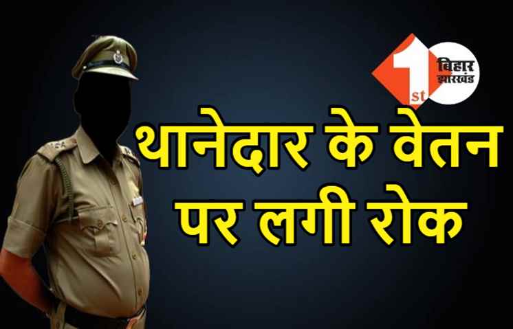 थानेदार के वेतन पर लगी रोक, काम में लापरवाही बरतने पर कड़ी कार्रवाई 