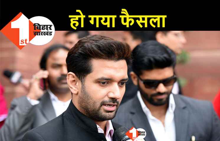 चिराग ने ले लिया फैसला : LJP के 143 उम्मीदवारों की लिस्ट पर लगी मुहर