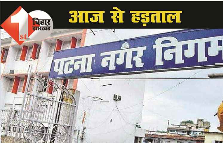 आज से हड़़ताल पर जा रहे हैं नगर निगम के आठ हजार कर्मचारी, सफाई और सेनेटाइजेशन पर ब्रेक
