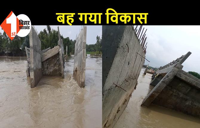 बिहार: परिचालन शुरू होने से पहले बाढ़ के पानी में बह गया पुल, 1.10 करोड़ की लागत से बना था पुल