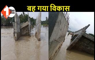 बिहार: परिचालन शुरू होने से पहले बाढ़ के पानी में बह गया पुल, 1.10 करोड़ की लागत से बना था पुल
