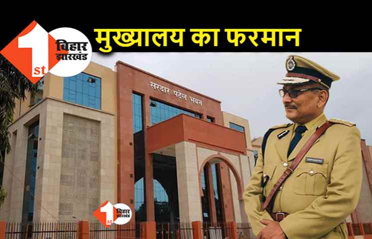 बिहार पुलिस अब पोस्टिंग में सभी वर्गों का रखेगी ख्याल, पुलिस मुख्यालय के आदेश से उठे सवाल