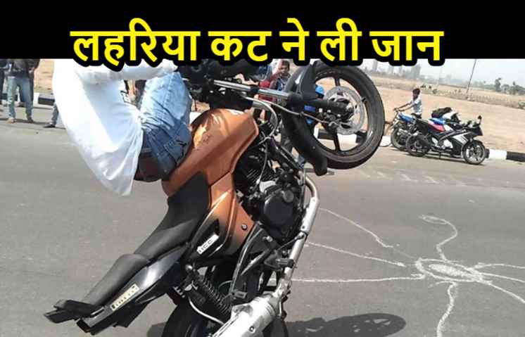 पटना: लहरिया कट बाइकर्स ने शख्स को मारी टक्कर, अस्पताल के बजाय झाड़ी में फेंका, तड़प-तड़प कर मौत