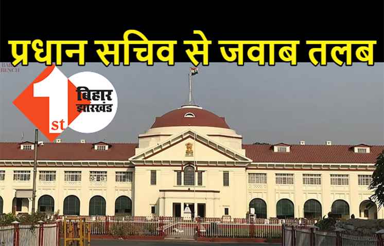 प्रधान सचिव से जवाब तलब, पटना हाईकोर्ट ने मांगा जवाब