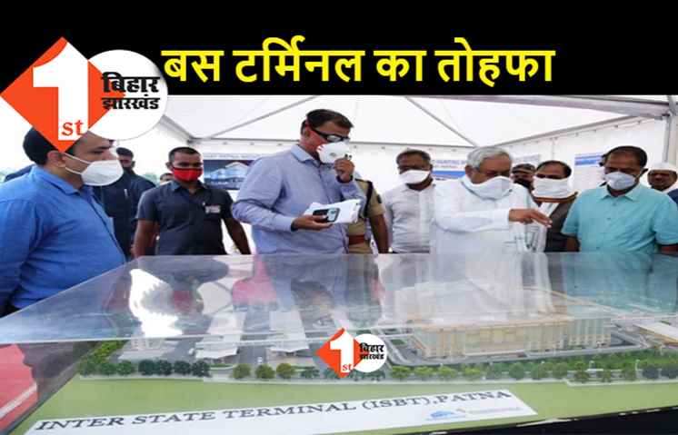 इंटर स्टेट बस टर्मिनल का CM नीतीश आज करेंगे उद्घाटन, यात्रियों को मिलेगी यह सुविधाएं