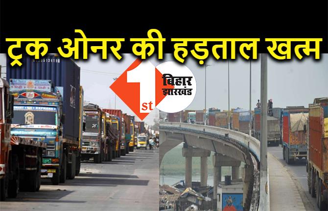 बिहार में ट्रक ओनर एसोसिएशन की हड़ताल खत्म, ट्रकों का परिचालन शुरू