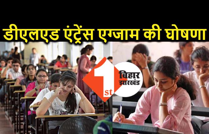 बिहार में 22 अक्टूबर को होगा डीएलएड का एंट्रेंस एग्जाम, संयुक्त प्रवेश परीक्षा के लिए बनाये गए 380 सेंटर